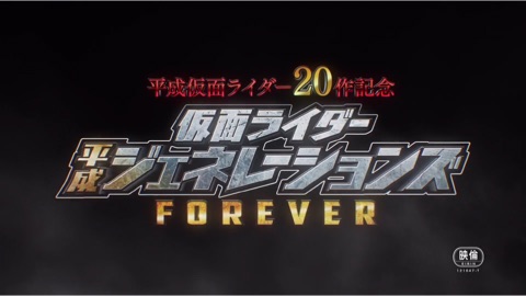 【预告】特报《假面骑士 平成时代forever》预告